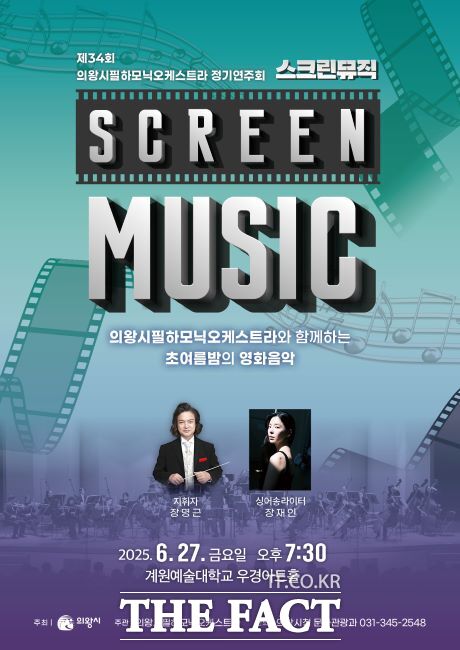 의왕시필하모닉오케스트라 제34회 정기연주회 포스터./의왕시