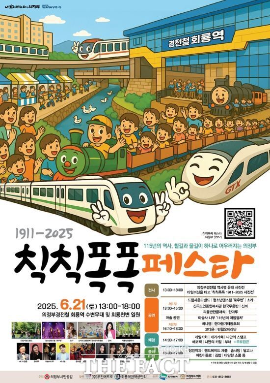 경기 의정부시가 오는 21일 오후 1~8시 경전철 회룡역 수변무대 및 회룡천변 일대에서 개최하는 칙칙폭폭 페스타 안내 포스터 /의정부시