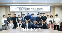  배재장학재단, 학생 15명에 장학금 1500만 원 전달