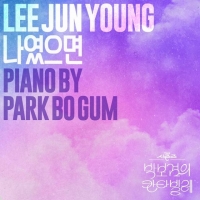  이준영·박보검 '나였으면', 오늘(20일) 음원 발매