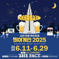  대전 맥주축제 '비어게인 2025' 개최