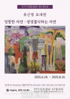  DTC 아트센터, 유근영 작가 초대전 '엉뚱한 자연' 전시회 개최