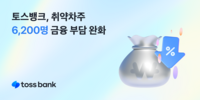  토스뱅크, 취약차주 6200여명 대환대출 지원