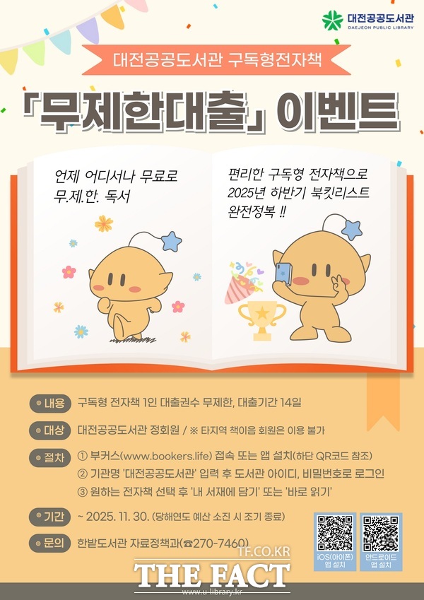 구독형 전자책 무제한 대출 운영 홍보 포스터./대전시