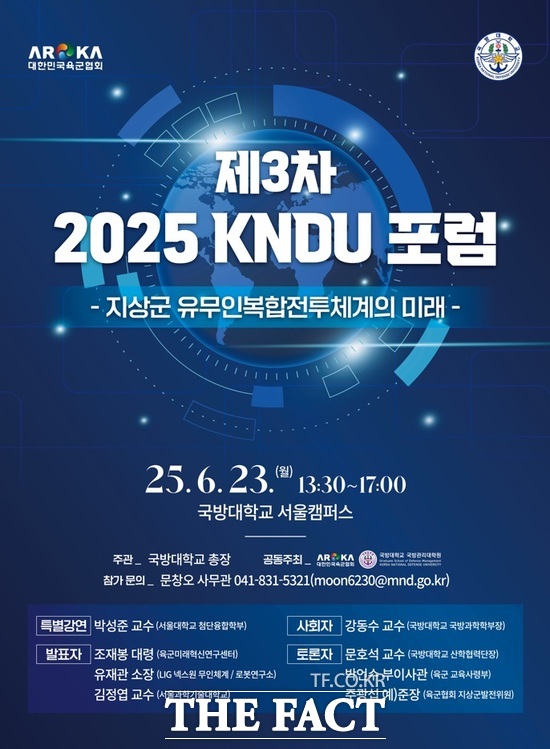 국방대학교와 대한민국 육군협회가 오는 23일 국방대학교 서울캠퍼스 대강당에서 군 관계자, 대학 교수, 방산업체 전문가 등 40여 명이 참석한 가운데 지상군 유무인 복합전투체계의 미래를 주제로 KNDU 포럼을 개최한다. 사진은 행사개최 포스터./국방대학교