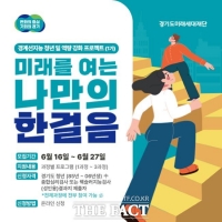  경기도, '경계선지능 청년 지원 프로젝트' 150명 모집