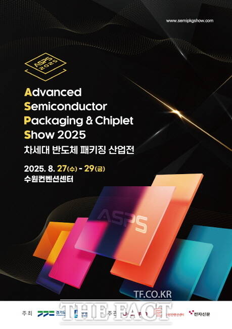2025 차세대 반도체 패키징 산업전 홍보물./수원시