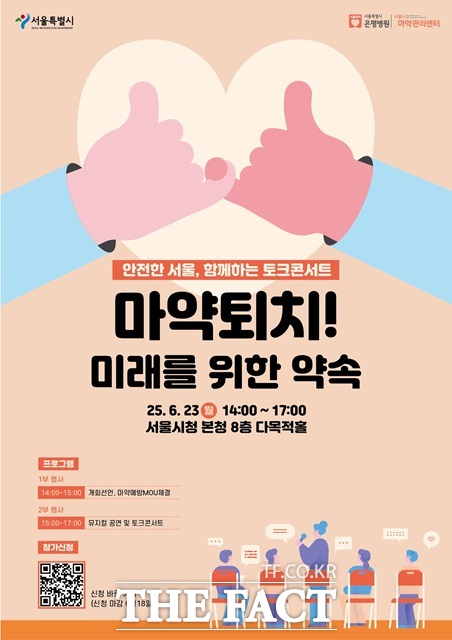 안전한 서울, 함께하는 토크콘서트 마약퇴치! 미래를 위한 약속 포스터./서울시