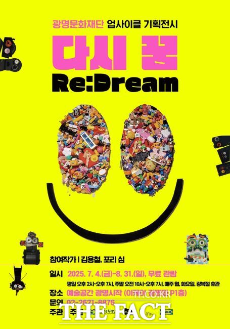 업사이클 작품전 다시 꿈(Re:Dream) 안내문 /광명문화재단