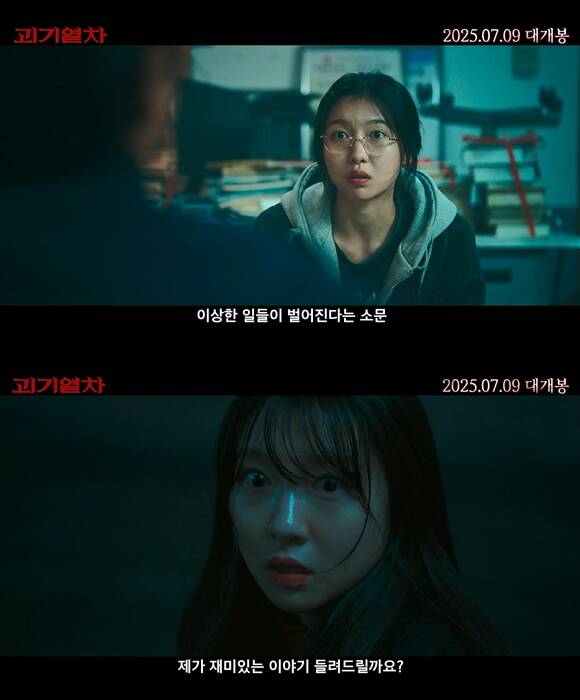 괴기열차의 메인 예고편이 공개됐다. /NEW