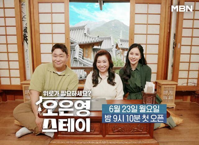 오은영 스테이는 오늘(23일) 오후 9시 10분 첫 방송한다. /MBN