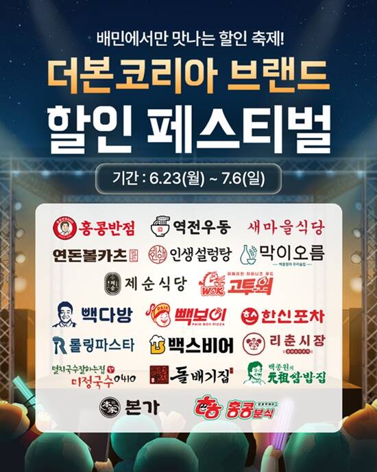 더본코리아가 배달의민족과 함께 통합 배달 기획전을 진행한다. /더본코리아