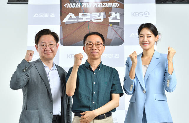 법의학자 유성호 교수, 김종석 PD, 기자 출신 방송인 안현모(왼쪽부터)가 23일 오전 11시 서울 영등포구 KBS 본관에서 열린 스모킹 건 100회 기념 기자간담회에 참석해 포즈를 취하고 있다. /KBS2