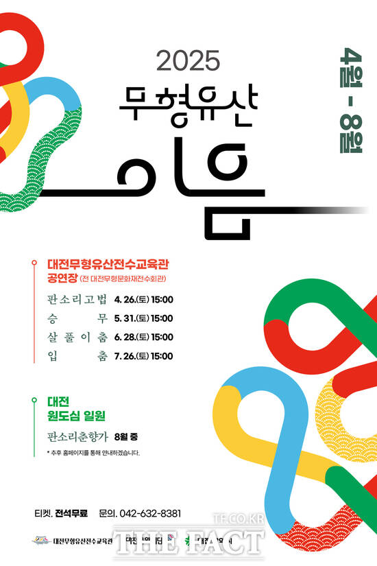 무형유산 이음공연 웹 포스터. /대전문화재단