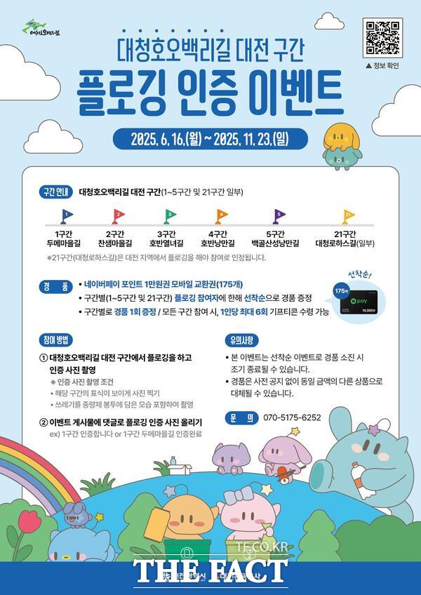 대청호오백리길 플로깅 인증 이벤트 홍보 포스터 /대전관광공사