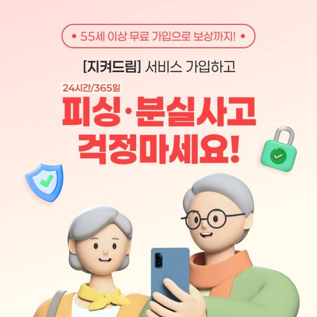 신한카드가 시니어 고객 피싱 범죄 예방을 위해 신한 SOL이 지켜드림을 출시했다고 밝혔다. /신한카드