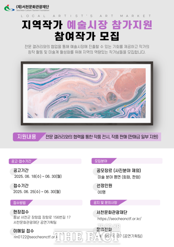 서천문화관광재단의 지역 작가 예술시장 지원 작가 모집 홍보물. /서천문화관광재단