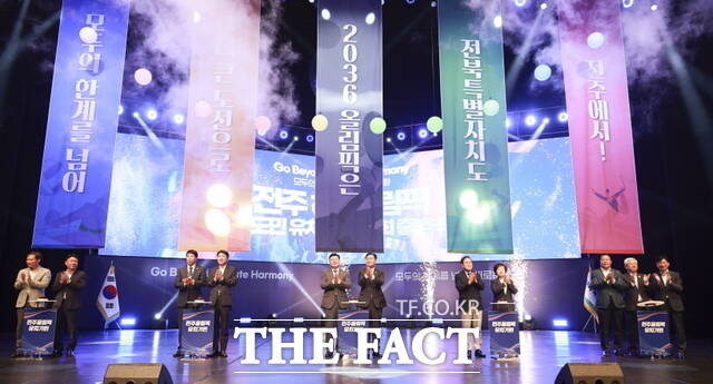 23일 전북 전주시 덕진구 덕진동1가 한국소리문화의전당 모악당에서 열린 ‘전주 하계올림픽 범도민 유치 추진위원회’ 출범식에 김관영 전북도지사를 비롯한 참석자들이 올림픽 유치 기원 퍼포먼스를 하고 있다. /전북도