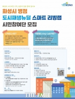  화성시, '병점 스마트 리빙랩' 시민참여단 30명 모집