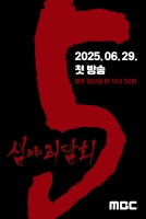  [TF초점] 시즌5로 돌아온 '심야괴담회', 막강해진 공포 선사할까