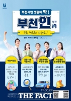  부천시, 모바일 도시 통합서비스 플랫폼 '부천in' 7월 1일 개통