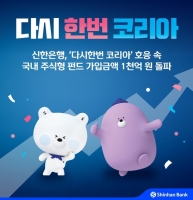  신한은행, '다시한번 코리아' 국내 주식형 펀드 가입금액 1000억원 돌파