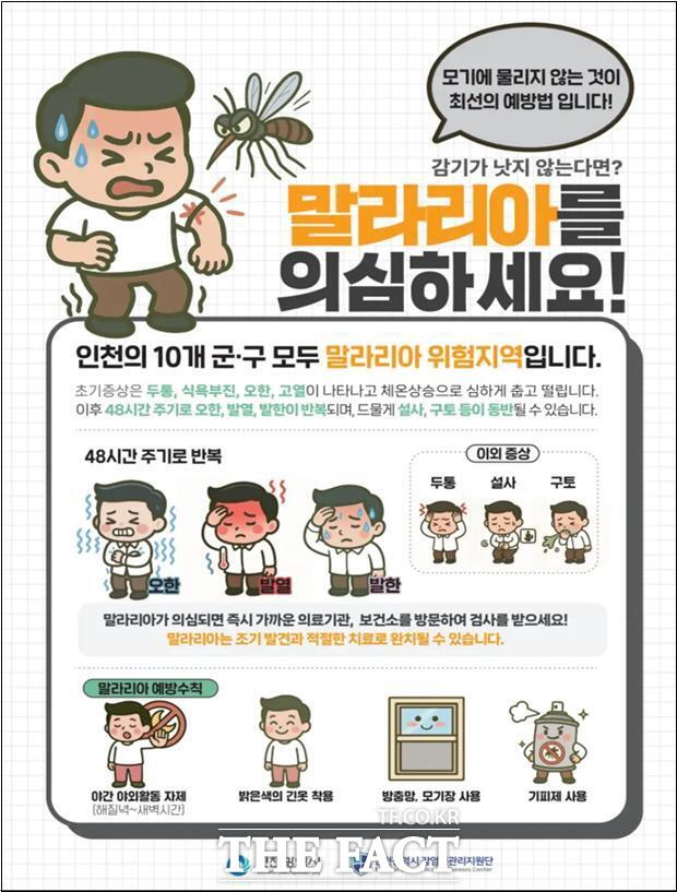 말라리아 주의 홍보 포스터 /인천시