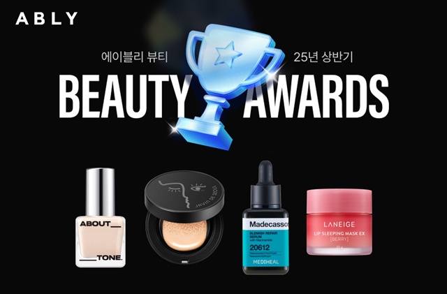 에이블리가 2025 상반기 뷰티 어워즈 수상 상품을 공개했다. /에이블리코퍼레이션