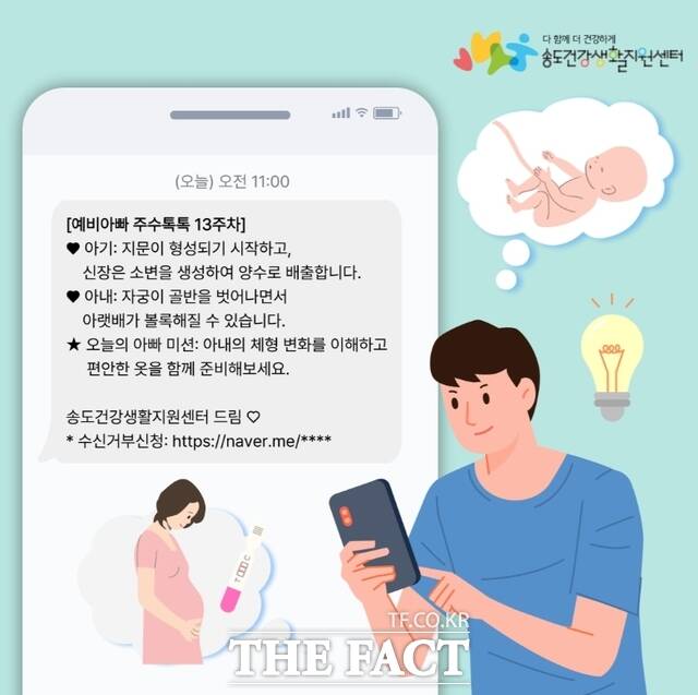 연수구가 이달부터 운영하는 예비 아빠 주수톡톡 문자서비스 /연수구