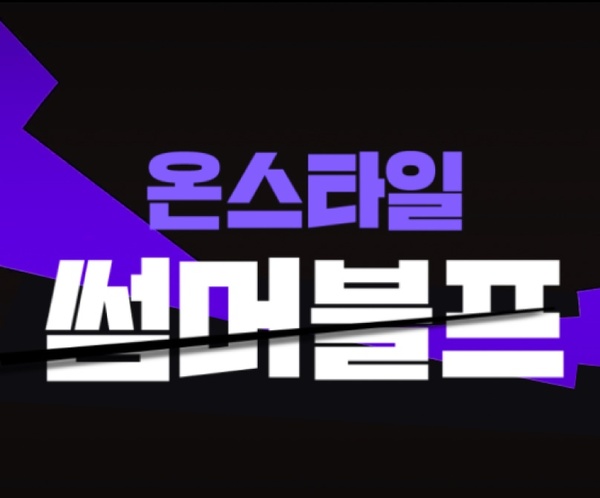 CJ온스타일이 여름 시즌 전 채널을 통합한 대규모 할인 행사 썸머 블프를 개최한다. /CJ온스타일