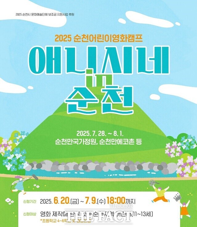 순천어린이영화캠프 참가자 모집 포스터 /순천시