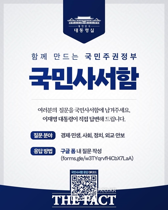 이재명 대통령이 국민 목소리를 국정에 적극 반영하기 위해 온라인 소통창구 국민사서함을 운영한다. 국민사서함 홍보물. /대통령실