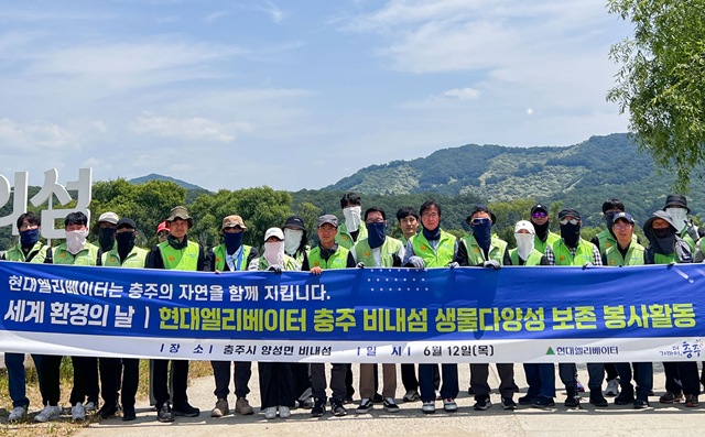현대엘리베이터 임직원들이 지난 12일 충주 비내섬 생물다양성 보존 봉사활동을 진행한 뒤 기념사진을 촬영하고 있다. /현대엘리베이터