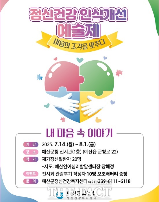 예산군 정신건강 인식개선 예술제 마음의 조각을 맞추다 홍보 포스터 / 예산군.