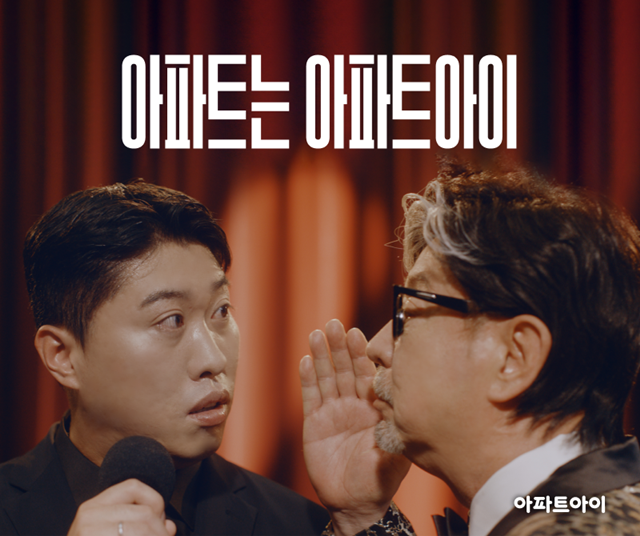 아파트아이가 가수 윤수일과 코미디언 송하빈을 브랜드 캠페인 모델로 발탁했다. /아파트아이