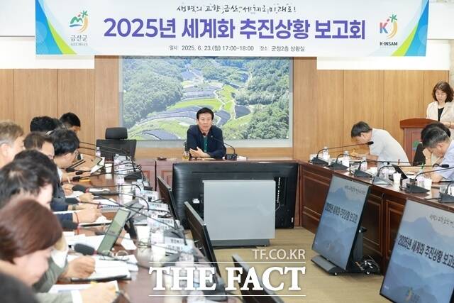 금산군은 23일 군청 상황실에서 생명의 고향 금산, 세계로 미래로! 세계화 추진상황 점검 보고회를 개최했다. /금산군