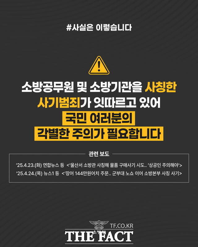 소방기관 사칭 주의 포스터 /천안동남소방서