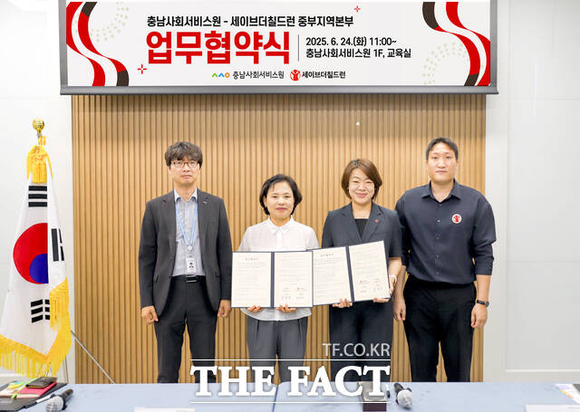24일 김영옥 충남사회서비스원장과 심혜설 세이브더칠드런 중부지역본부장과 관계자들이 업무협약을 체결하고 있다. /충남사회서비스원