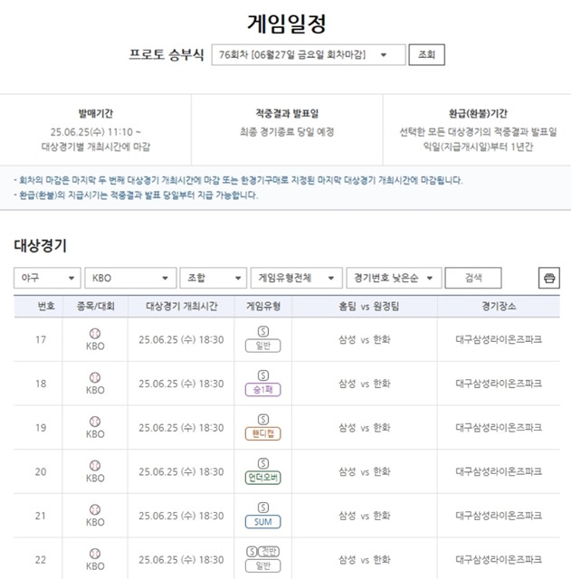 프로토 승부식 76회차 대상 경기.