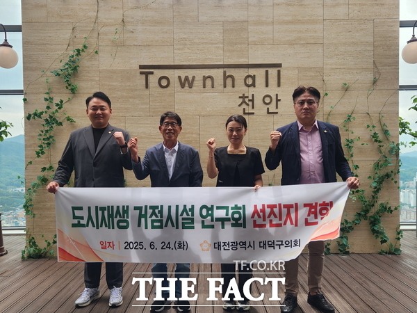 대전 대덕구의회 도시재생 거점시설 연구회가 24일 도시재생 선진지인 충남 천안을 방문했다./대덕구의회