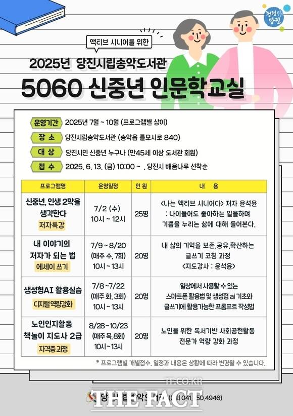 당진시립송악도서관 신중년 인문학 교실 홍보 포스터. /당진시