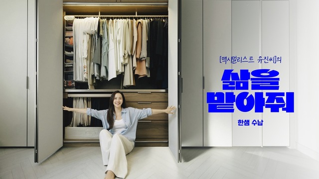 한샘이 실내 환경 조성에 초점을 맞춘 삶을 맡아줘, 한샘 수납 캠페임을 전개한다. /한샘