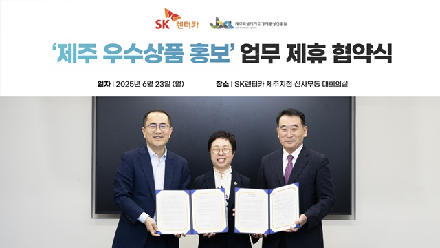 지난 23일 SK렌터카 제주지점에서 제주도청과 제주경제통상진흥원, SK렌터카 임직원이 제주 우수상품 홍보 관련 업무 협약을 체결하고 기념사진을 촬영하고 있다. (왼쪽부터) 이정환 SK렌터카 대표이사, 김미영 제주도청 경제활력국장, 오재윤 제주경제통상진흥원장. /SK렌터카