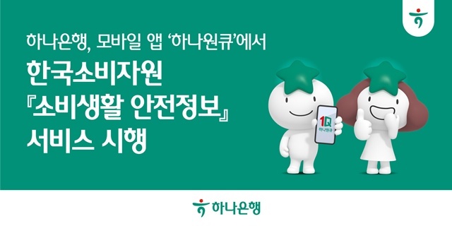 하나은행이 대표 모바일 앱 하나원큐를 통해 한국소비자원의 소비생활 안전정보 서비스를 제공한다. /하나은행
