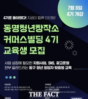  광주 동구, 청년 창업자 지원 '커머스 빌딩 4기' 교육생 모집