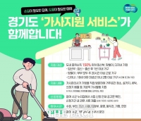  경기도, 9개 시·군서 무료 '가사지원서비스' 추진