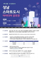  성남시, 내달 28~31일 AI·ICT 기반 시민 아이디어 공모전