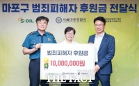 에쓰오일, 마포구 범죄피해자 일상회복 지원