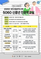  당진시립송악도서관, '5060 신중년 인문학 교실' 7월 개강