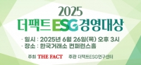  [알립니다] <더팩트> ESG 경영대상 26일 개최…지속가능을 위한 발걸음